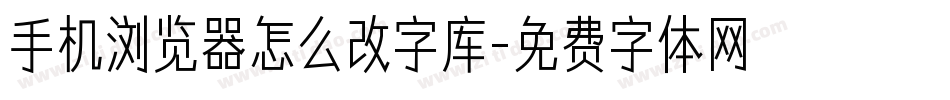 手机浏览器怎么改字库字体转换
