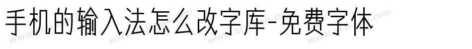 手机的输入法怎么改字库字体转换