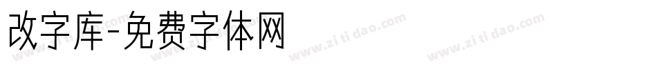 改字库字体转换