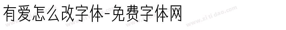 有爱怎么改字体字体转换