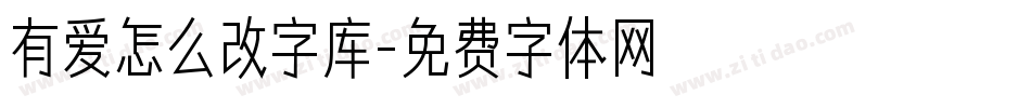 有爱怎么改字库字体转换
