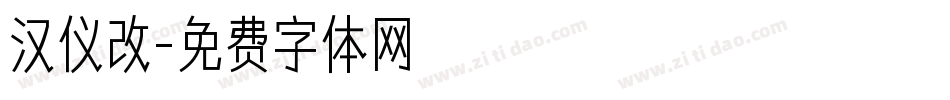 汉仪改字体转换