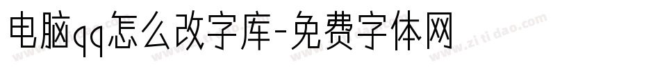 电脑qq怎么改字库字体转换