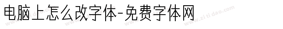 电脑上怎么改字体字体转换