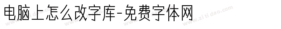 电脑上怎么改字库字体转换