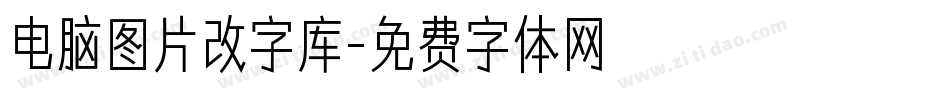 电脑图片改字库字体转换