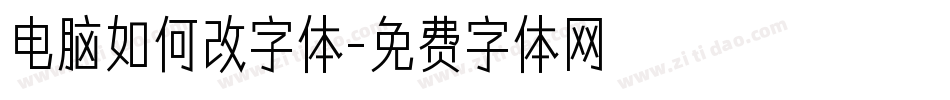 电脑如何改字体字体转换