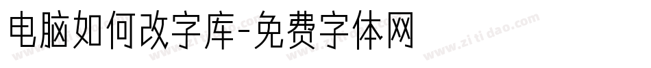 电脑如何改字库字体转换