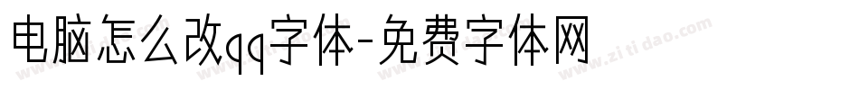 电脑怎么改qq字体字体转换