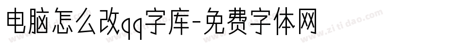 电脑怎么改qq字库字体转换