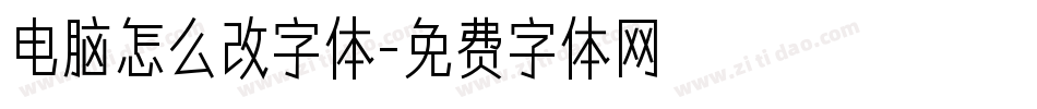 电脑怎么改字体字体转换