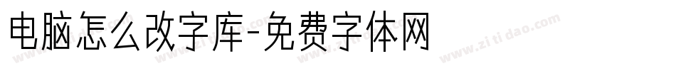 电脑怎么改字库字体转换