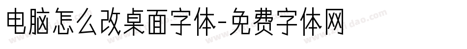 电脑怎么改桌面字体字体转换