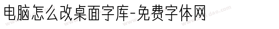 电脑怎么改桌面字库字体转换