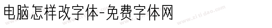 电脑怎样改字体字体转换