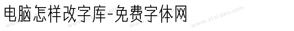 电脑怎样改字库字体转换