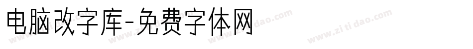 电脑改字库字体转换