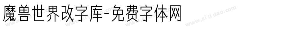 魔兽世界改字库字体转换