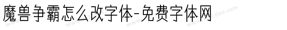 魔兽争霸怎么改字体字体转换