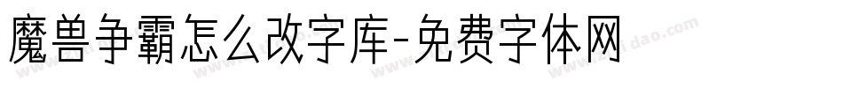 魔兽争霸怎么改字库字体转换