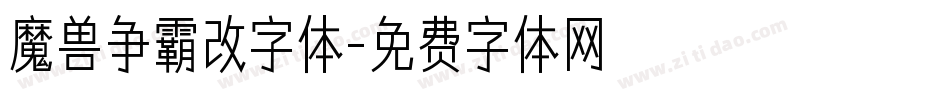 魔兽争霸改字体字体转换