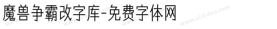 魔兽争霸改字库字体转换