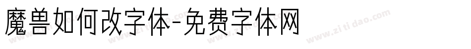 魔兽如何改字体字体转换