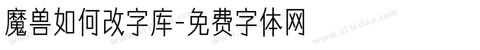 魔兽如何改字库字体转换