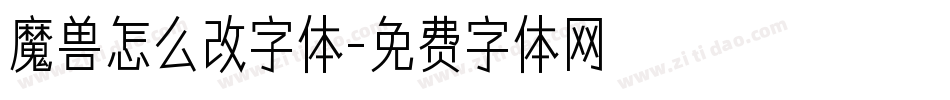 魔兽怎么改字体字体转换