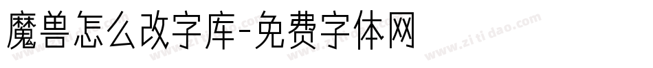 魔兽怎么改字库字体转换
