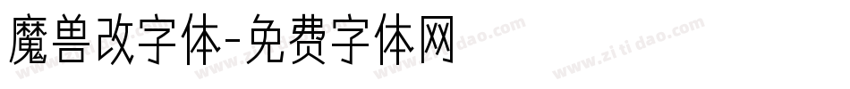 魔兽改字体字体转换