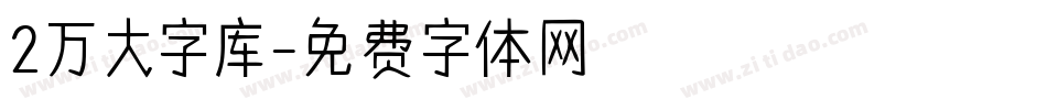 2万大字库字体转换