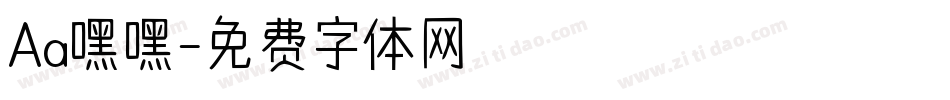 Aa嘿嘿字体转换