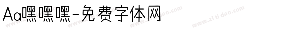 Aa嘿嘿嘿字体转换