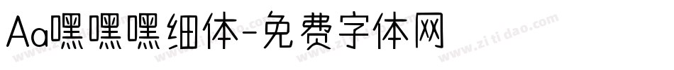 Aa嘿嘿嘿细体字体转换