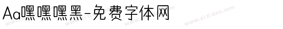 Aa嘿嘿嘿黑字体转换