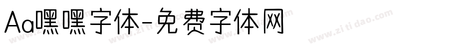 Aa嘿嘿字体字体转换