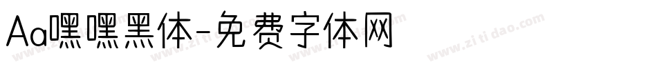 Aa嘿嘿黑体字体转换