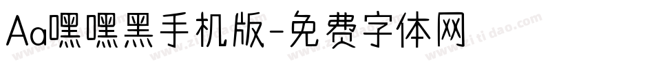 Aa嘿嘿黑手机版字体转换