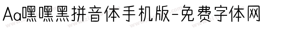 Aa嘿嘿黑拼音体手机版字体转换