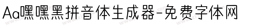 Aa嘿嘿黑拼音体生成器字体转换