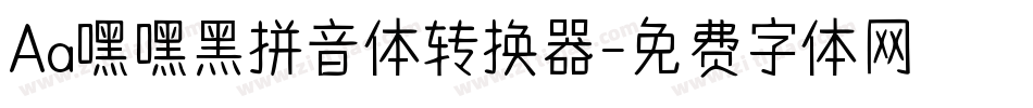 Aa嘿嘿黑拼音体转换器字体转换