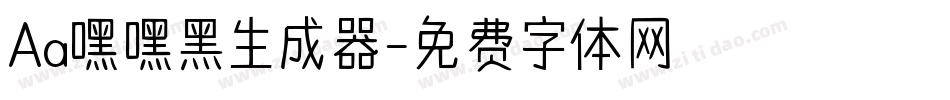 Aa嘿嘿黑生成器字体转换