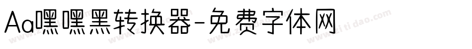 Aa嘿嘿黑转换器字体转换