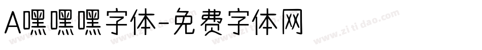 A嘿嘿嘿字体字体转换