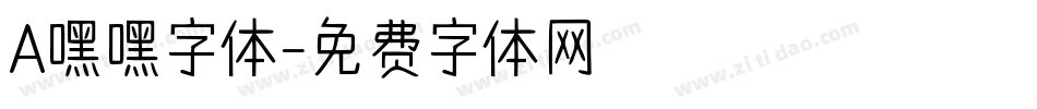 A嘿嘿字体字体转换