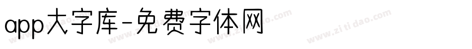 app大字库字体转换