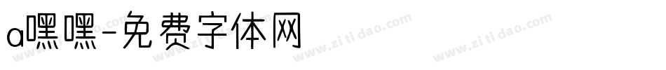 a嘿嘿字体转换