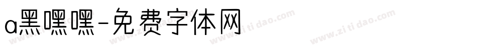 a黑嘿嘿字体转换