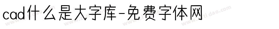 cad什么是大字库字体转换